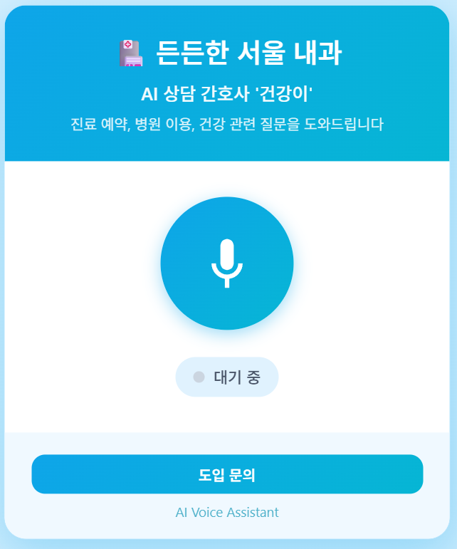 Hospital AI Voice Agent - AI 상담 간호사 건강이